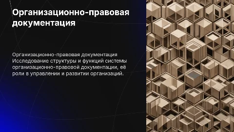 Исследование системы организационно-правовой документации