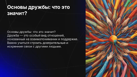 основы светской этики, 4 класс, тема что такое дружба