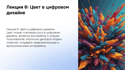 Лекция 6: Цвет в цифровом дизайне