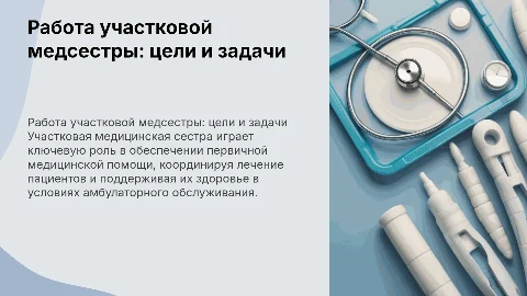 работа участковой медицинской сестры цели, условия задачи