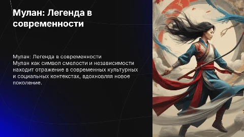 Мулан в современном мире