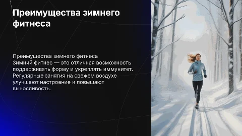 Зимний фитнес