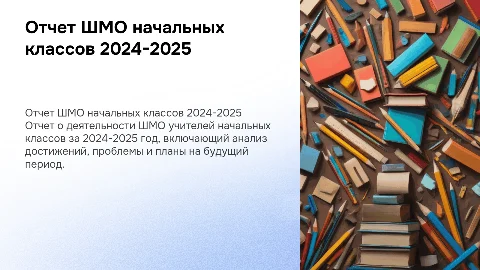 Отчет ШМО учителей начальных классов 2024-2025