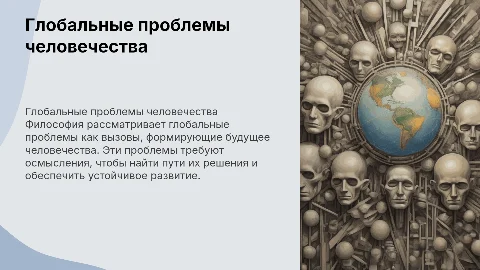 Глобальные проблемы Человека (с точки зрения философии)