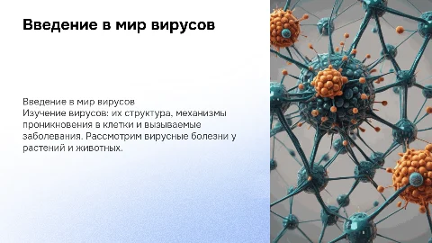 Презентация про вирусы: строение, болезни и механизмы
