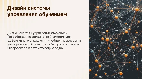 Проектирование информационной системы для учебного процесса