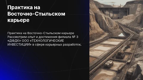 Практика на Восточно-Стыльском карьере: достижения и инновации