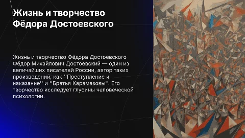 Жизнь и творчество Фёдора Достоевского: 15 слайдов