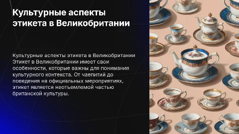 Культурные особенности в этикете Великобритании