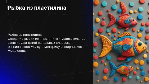 Презентацию на тему рыбка из пластилина для начальных классов