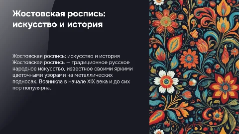Жостовская роспись: история, особенности, примеры использования