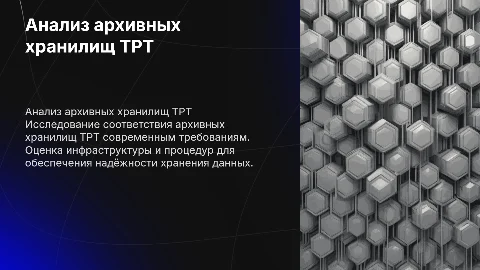 Анализ соответствия архивных хранилищ ТРТ современным требованиям