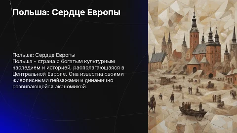 рассказать о польше