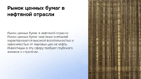 Особенности рынка ценных бумаг нефтяных компаний