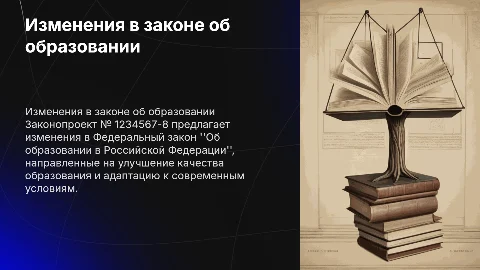 Законопроект № 1234567-8: изменения в образовании