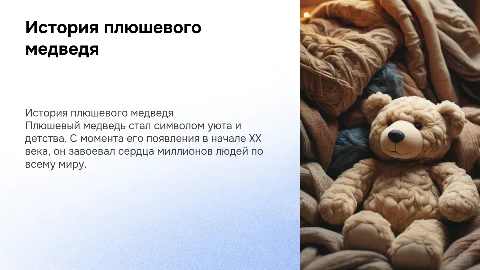 плюшевый медведь