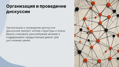 Особенности организации и проведения дискуссии