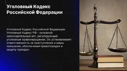 Уголовоный Кодекс РФ