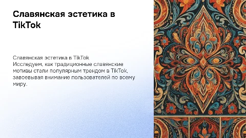 как славянская эстетика стала трендом в тик токе