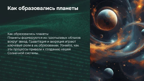 Как произошли планеты
