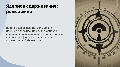 обеспечение ядерного сдерживания как стратегическая функция армии