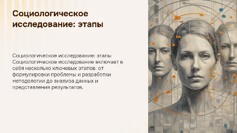 Сущность и основные этапы социологического исследования