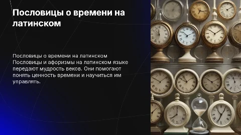 Пословицы о времени на латинском с переводом и картинками