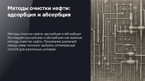 Способы очистки нефти: адсорбция и абсорбция