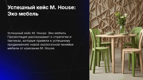 Презентация о успешном кейсе M. House по эко мебели
