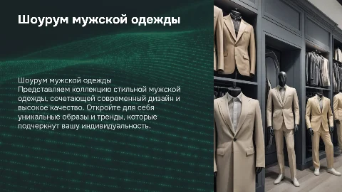 Шоурум мужской одежды