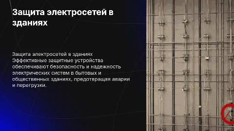 Защитные устройства в электрических сетях зданий