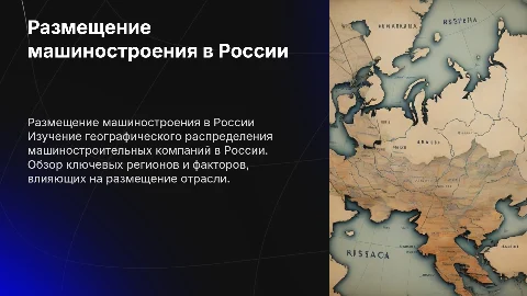 Размещение отрасли машиностроения на карте России