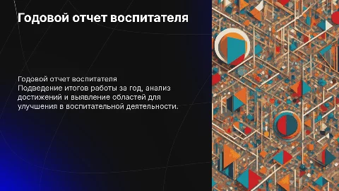 годовой отчет о проделанной работе воспитателя