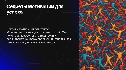 мотивация