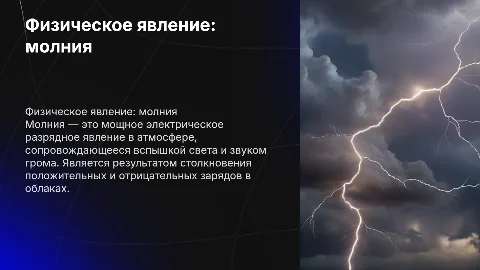 Физическое явление _ молния