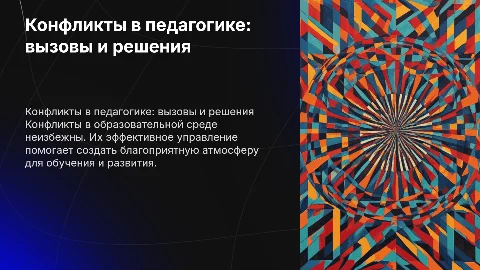 Конфликты в педагогической деятельности