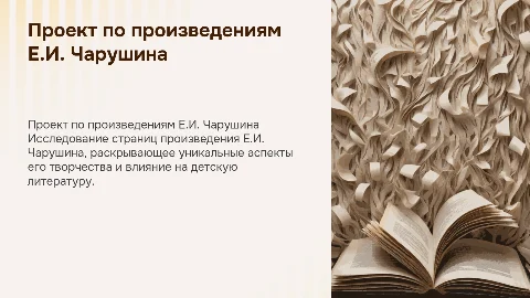 проект на тему по страницам произведения Е.И.Чарушина