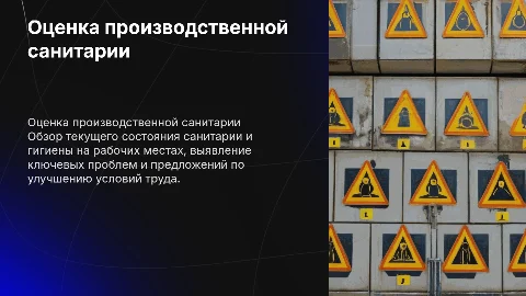 Оценка состояния производственной санитарии на рабочем месте