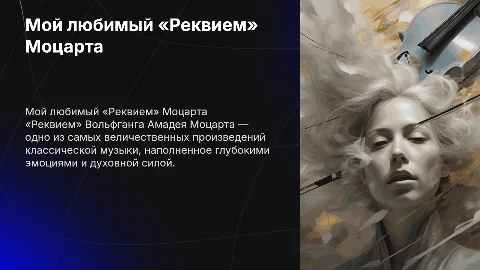 Презентация о «Реквиеме» Моцарта: анализ и значение