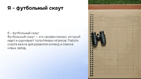 Я - футбольный скаут