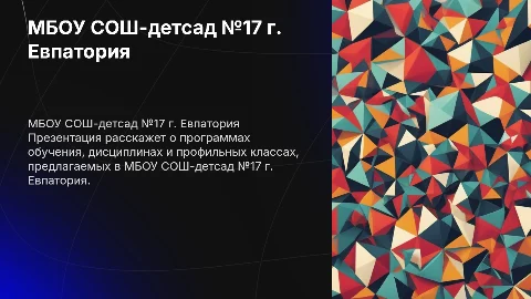 Программы обучения в МБОУ СОШ-детсад №17 г. Евпатория