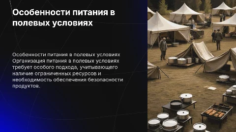 Сервисные особенности организации питания в полевых условиях