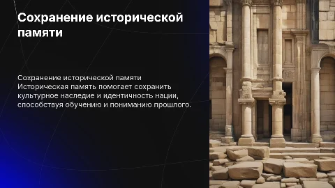 Cохранение исторической памяти