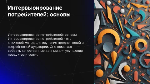 Интервьюирование потребителей