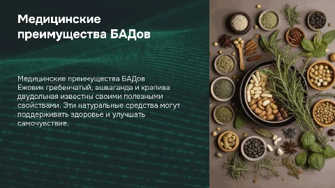 Медицинские преимущества БАДов: Ежовик, ашваганда, крапива