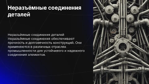 Неразъёмные соединения деталей