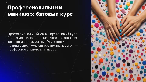 Профессиональный маникюр базовый курс