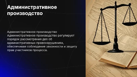 Административное производство: порядок и защита прав