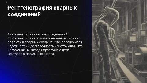 Рентгенография как метод проверки сварных соединений