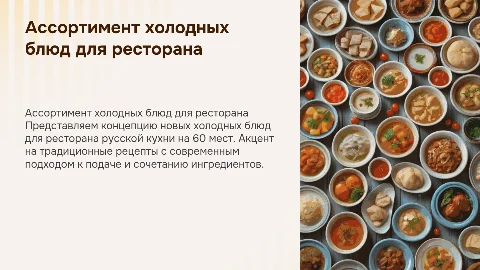 Разработка ассортимента холодных блюд для ресторана